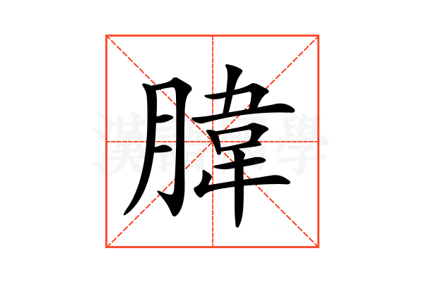 𦝛