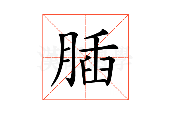 𦝥