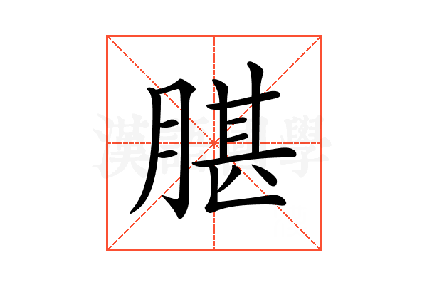 𦝧