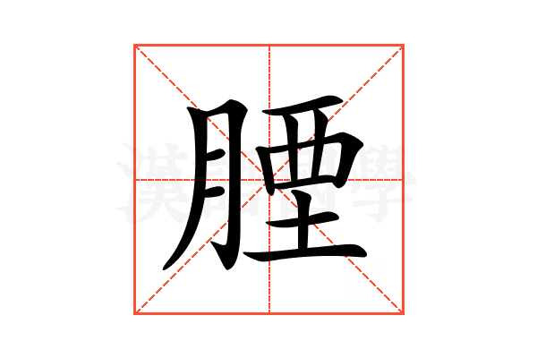 𦝪