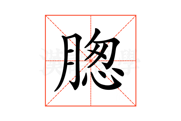 𦝰