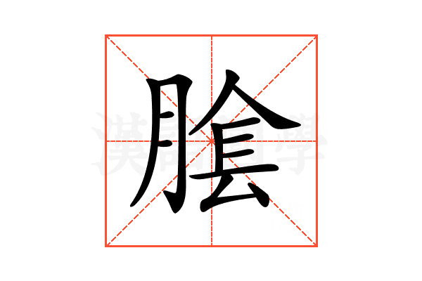 𦝴