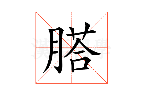 𦞂