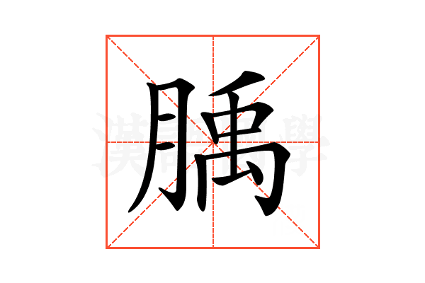 𦞇
