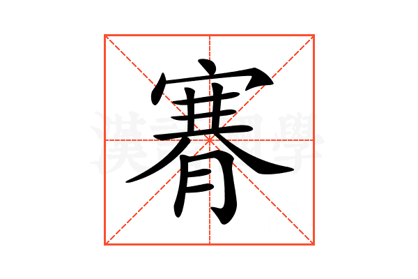 𦞫