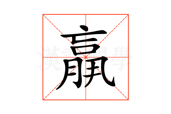 𦟀