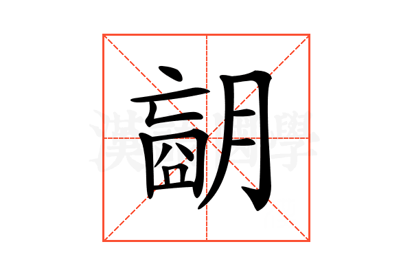 𦟁