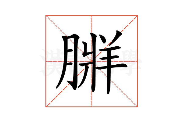 𦟃