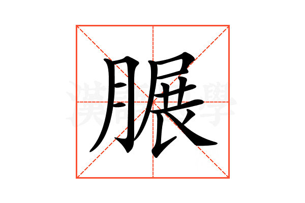 𦟌