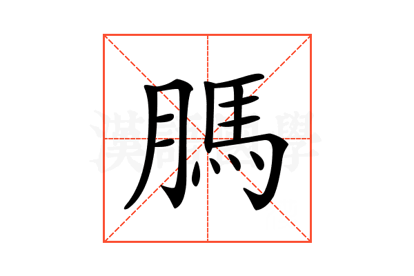 𦟐