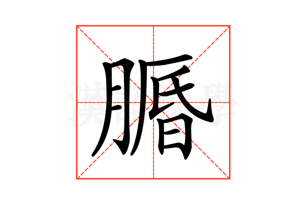 𦟕