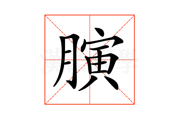 𦟘