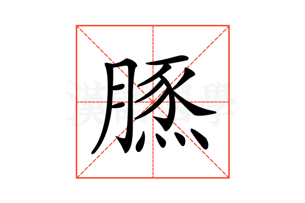 𦟙