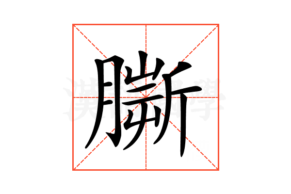 𦠠