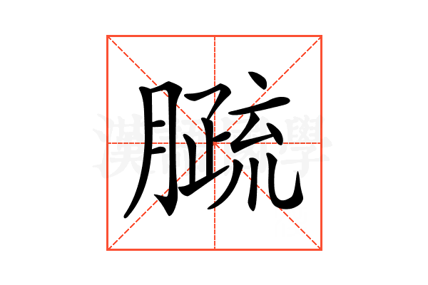 𦠦