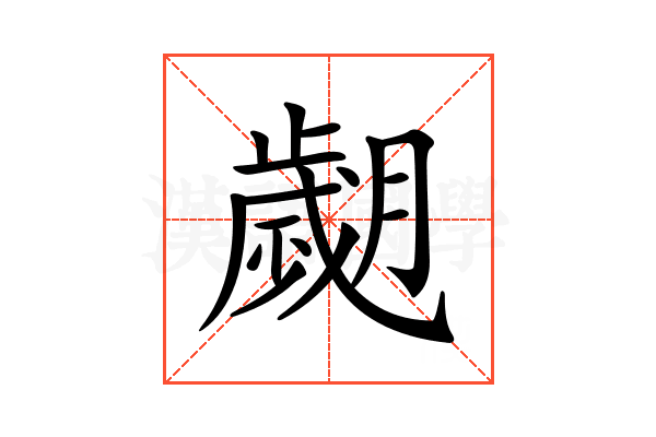 𦡖