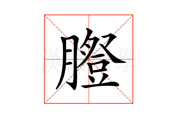 𦡪