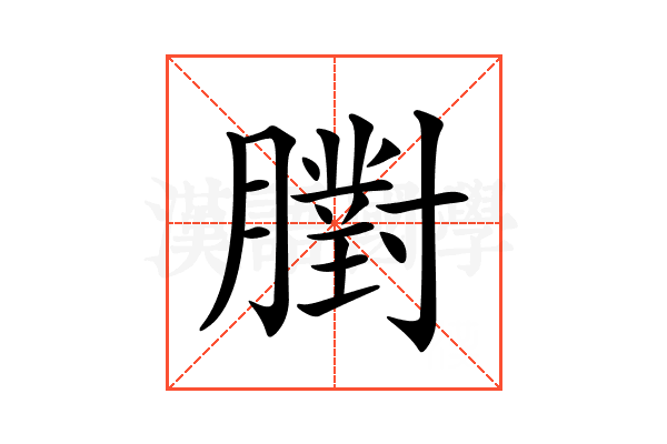 𦡷
