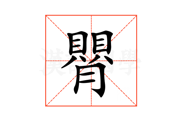 𦡺