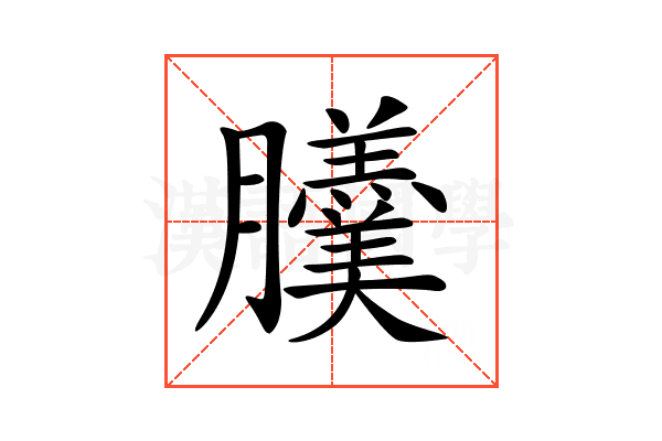 𦣍