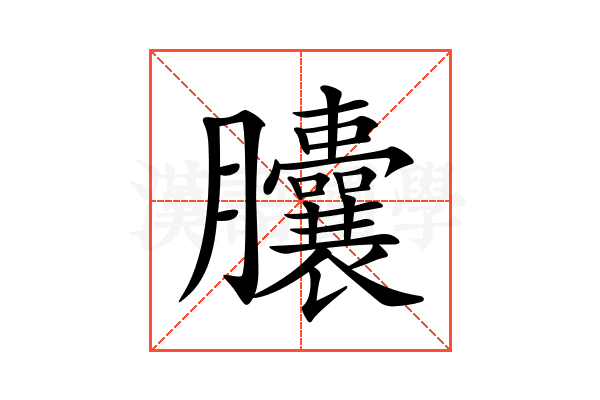 𦣘