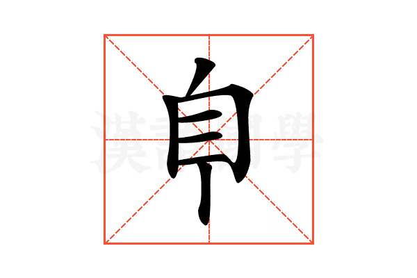 𦣺