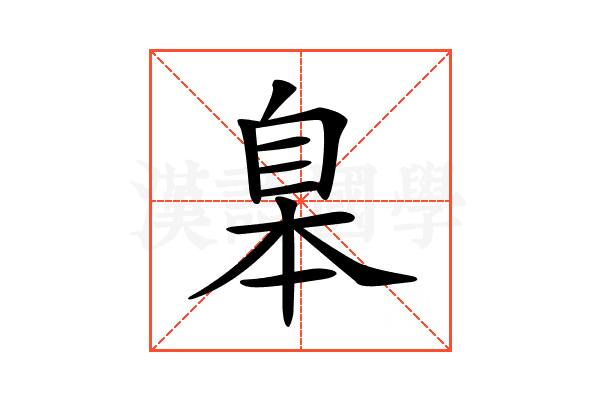 𦤎