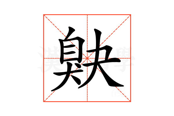 𦤕