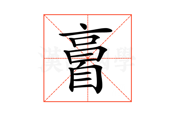 𦤘
