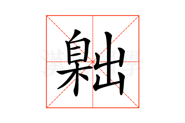 𦤙