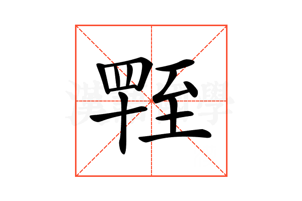𦥁