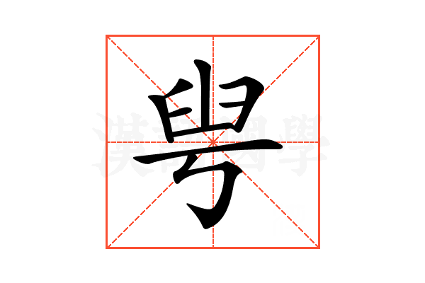 𦥚