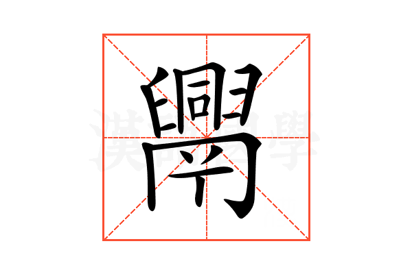 𦦧