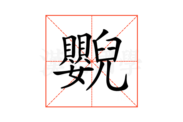 𦦿