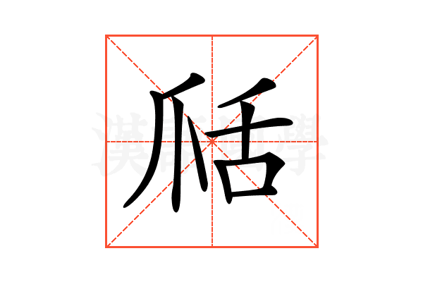 𦧍