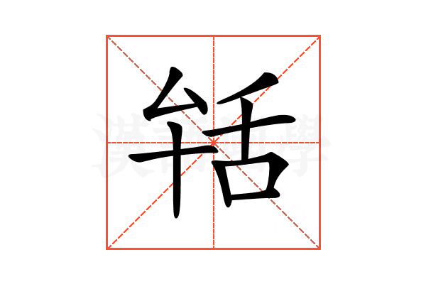 𦧐
