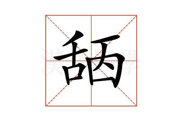 𦧖