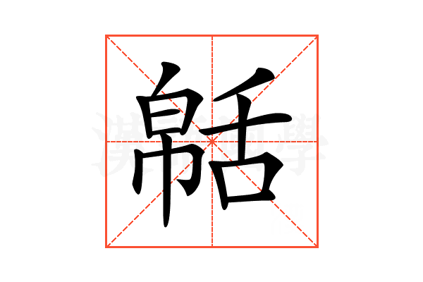 𦧠