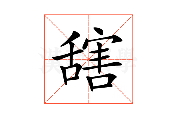 𦧮