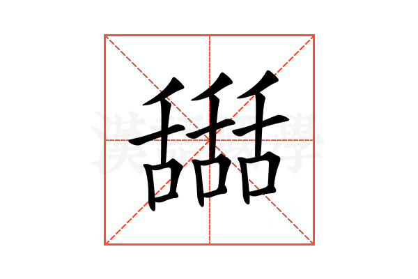 𦧵