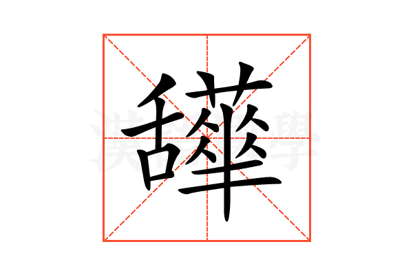 𦧹