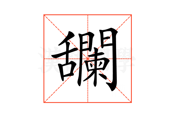 𦧼