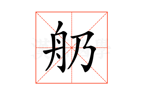 𦨋