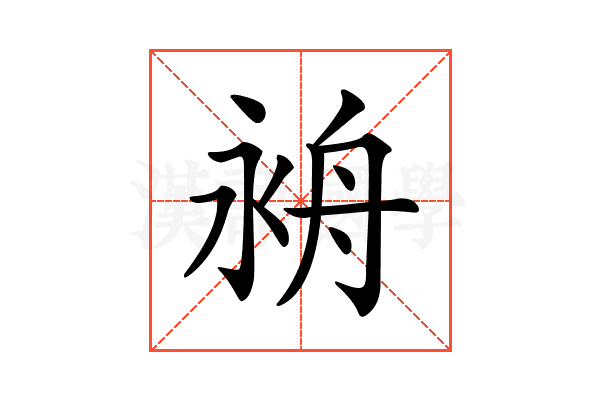 𦨤