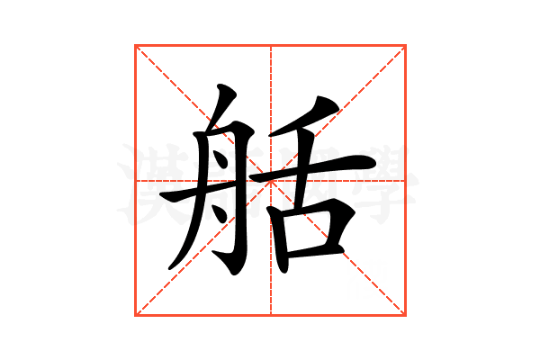 𦨯