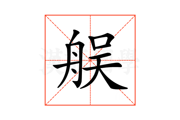 𦨳