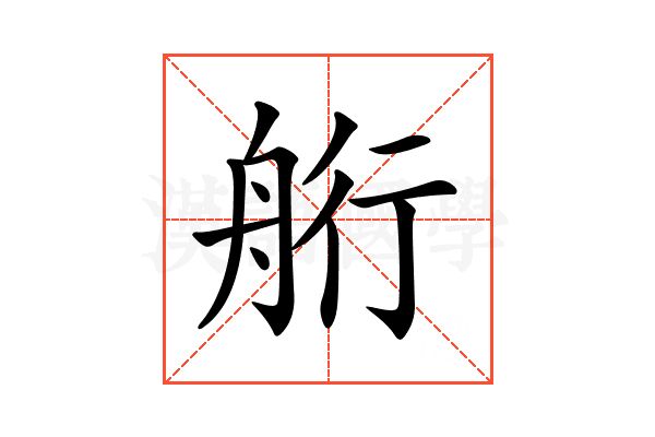 𦨵