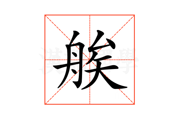 𦩈