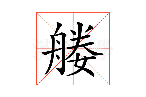 𦩩