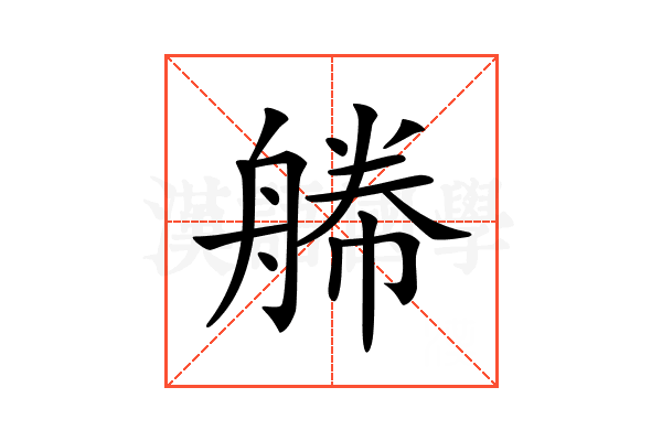 𦩫